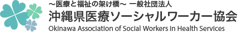 沖縄県医療ソーシャルワーカー協会
